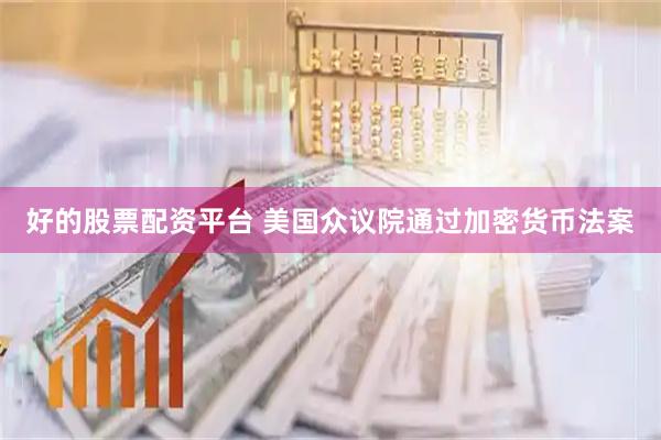 好的股票配资平台 美国众议院通过加密货币法案